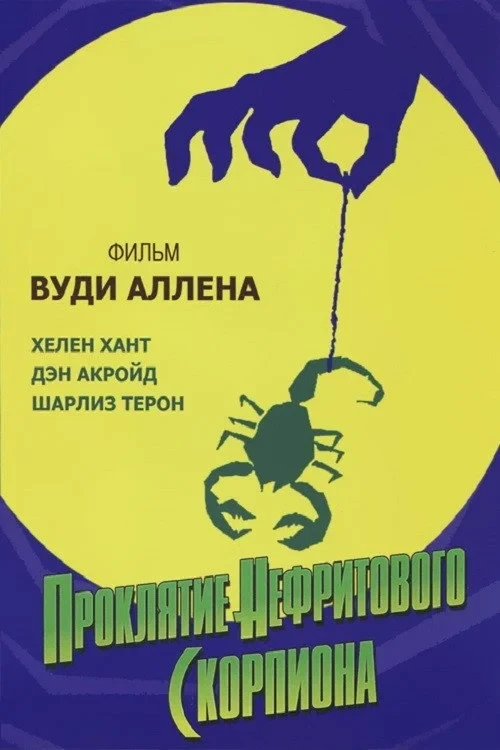 Постер фильма Проклятие нефритового скорпиона