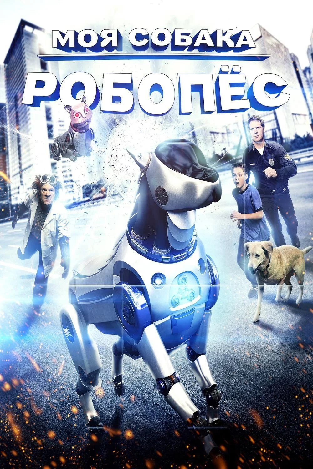 Постер фильма Моя собака Робопес