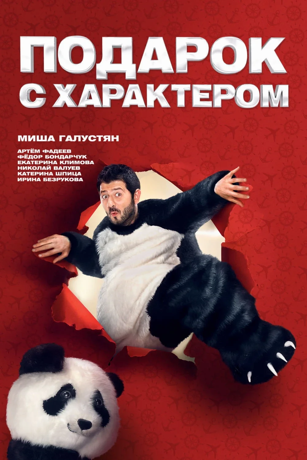 Постер фильма Подарок с характером