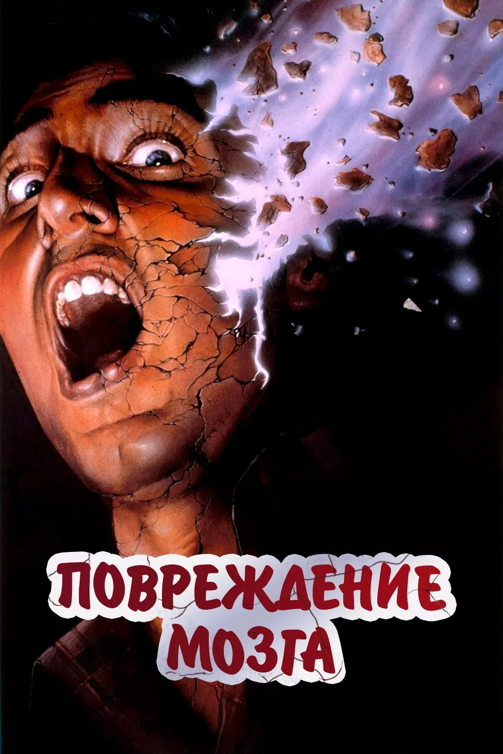 Постер фильма Повреждение мозга