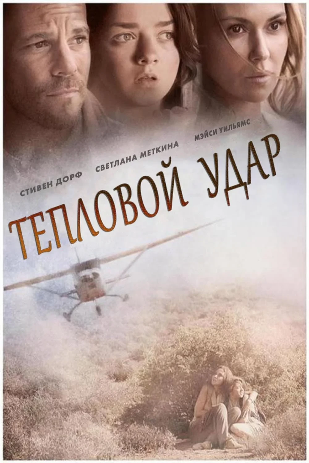 Постер фильма Тепловой удар