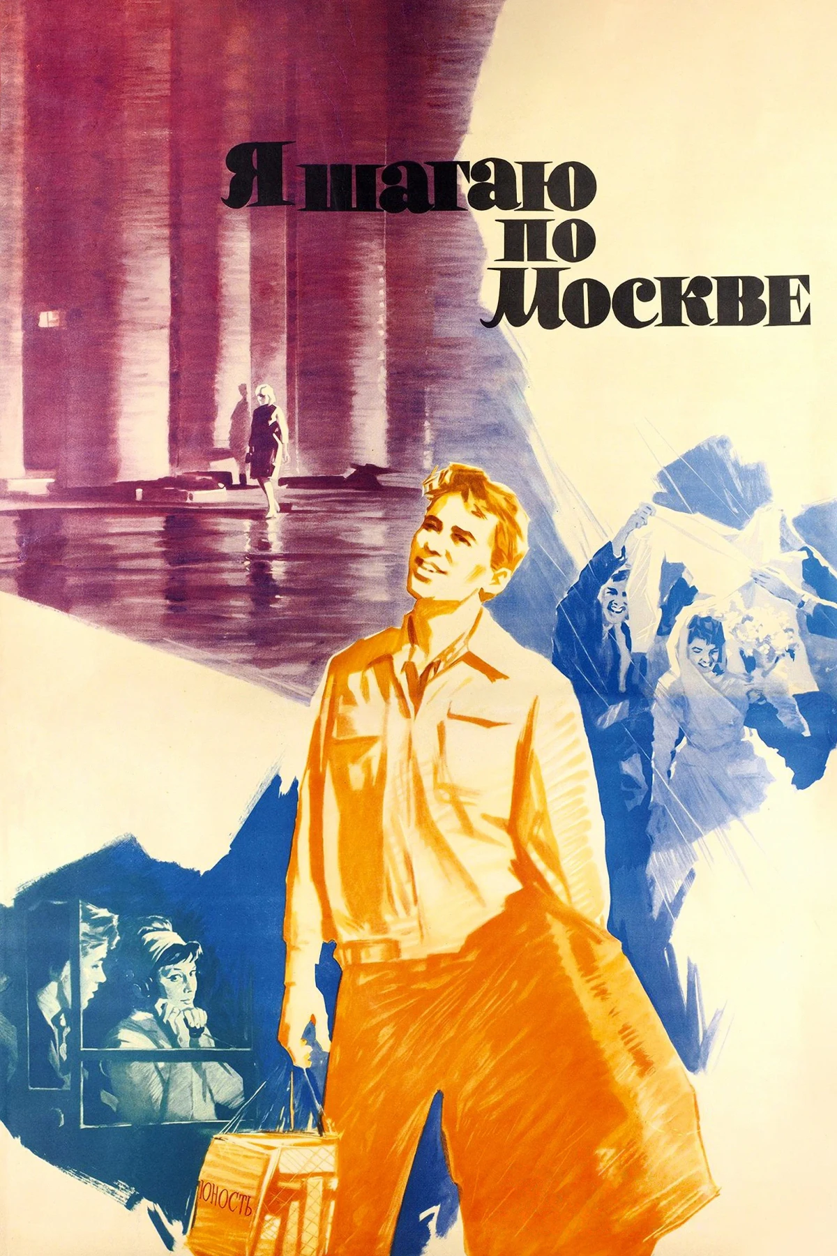 Постер фильма Я шагаю по Москве