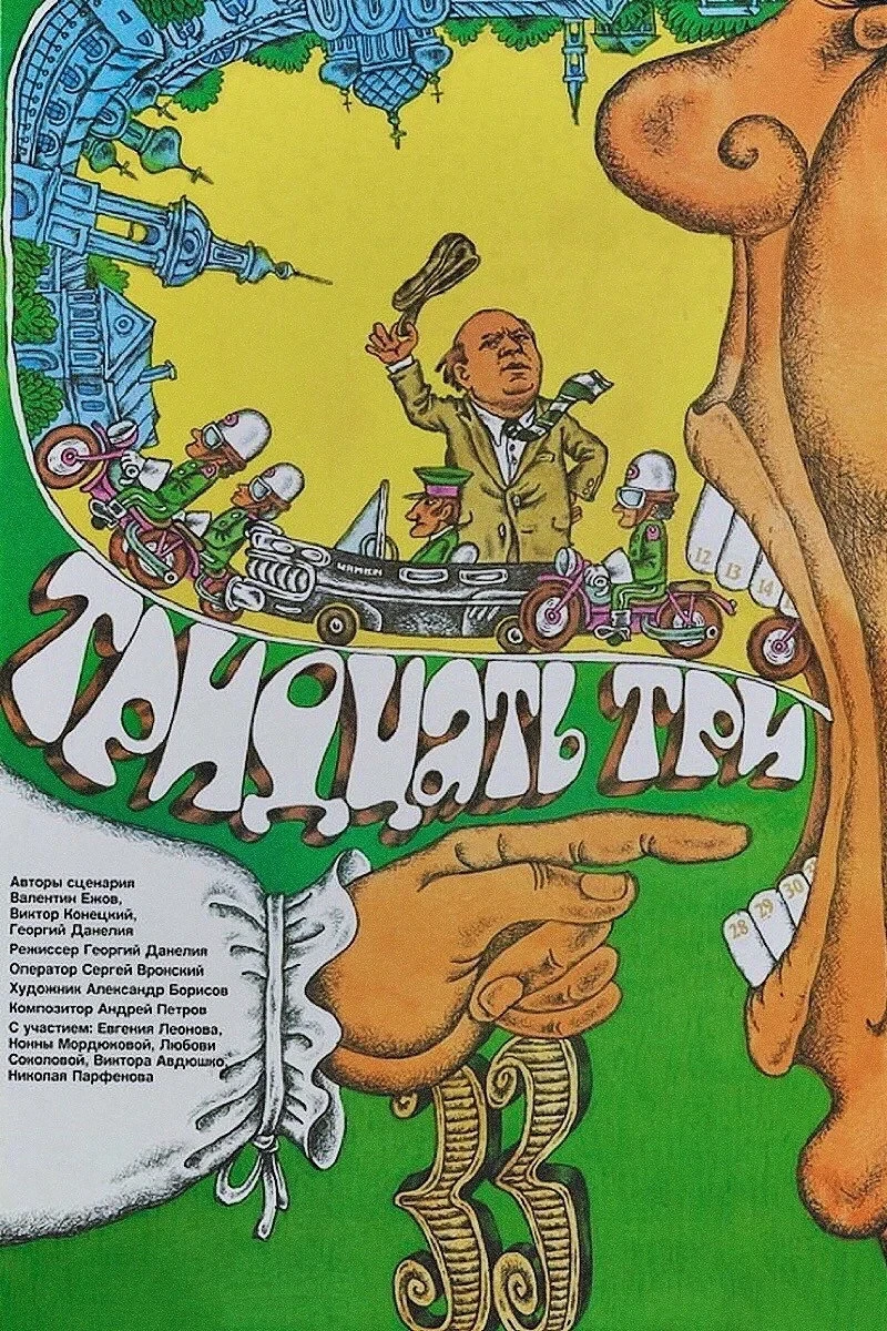 Постер фильма Тридцать три