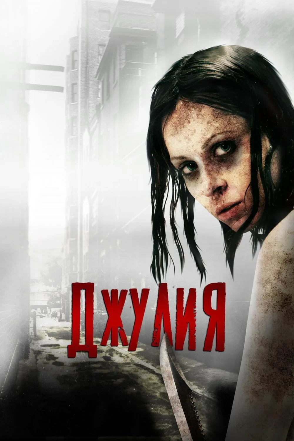 Постер фильма Джулия