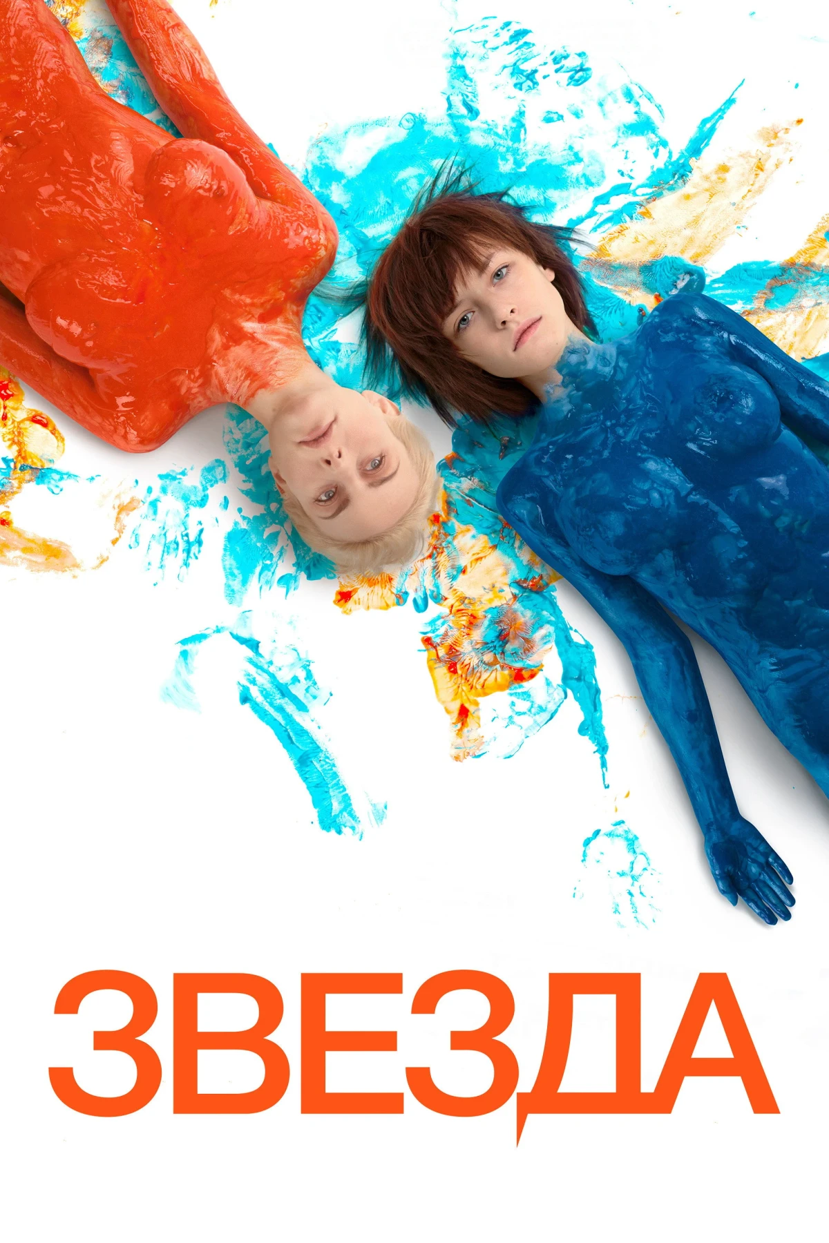 Постер фильма Звезда