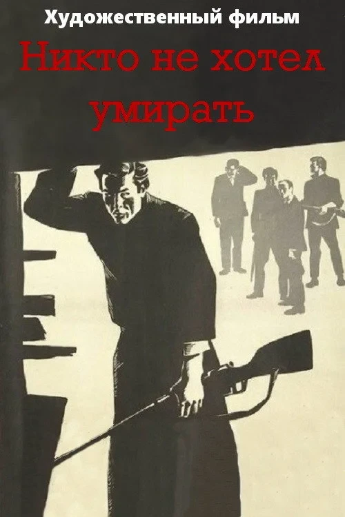Постер фильма Никто не хотел умирать