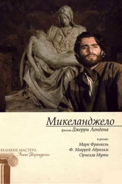 Постер фильма Весна Микеланджело