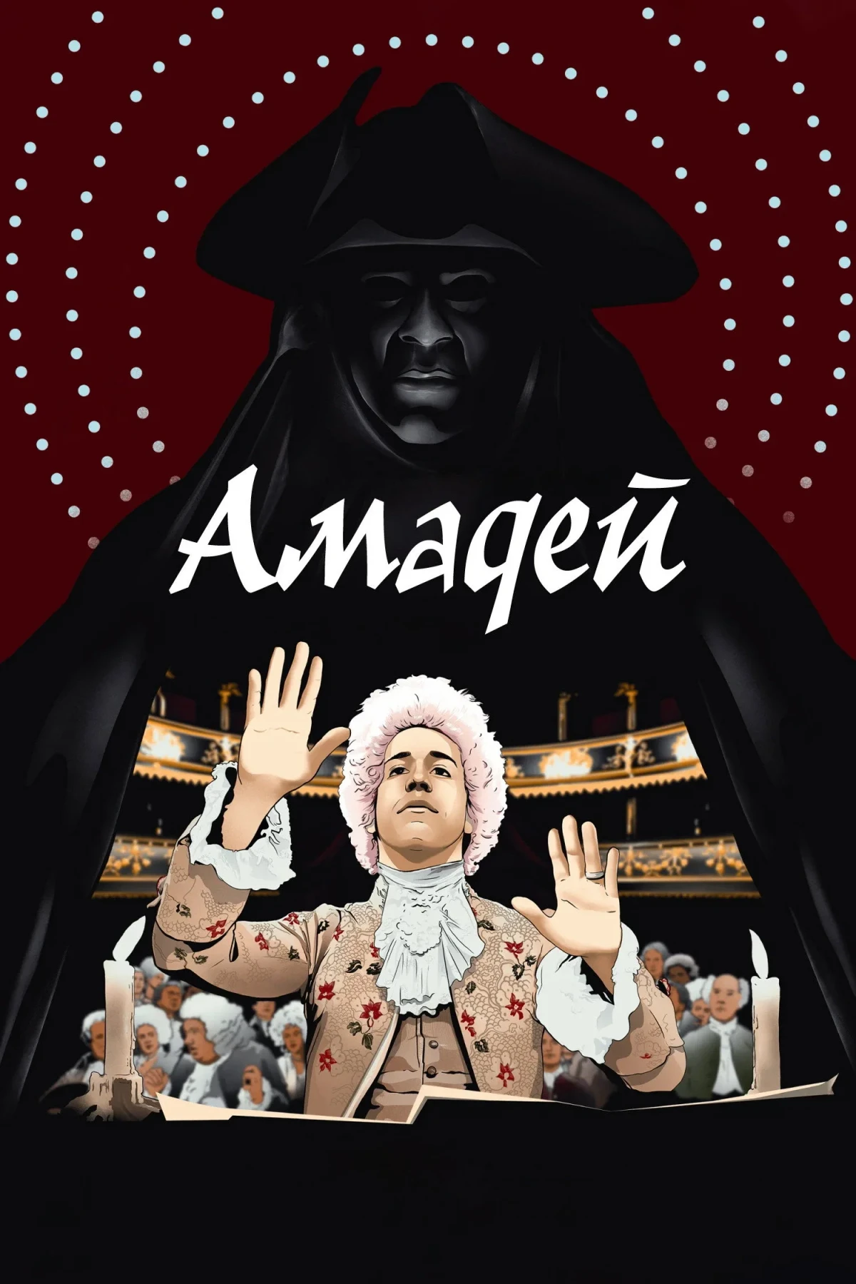 Постер фильма Амадей