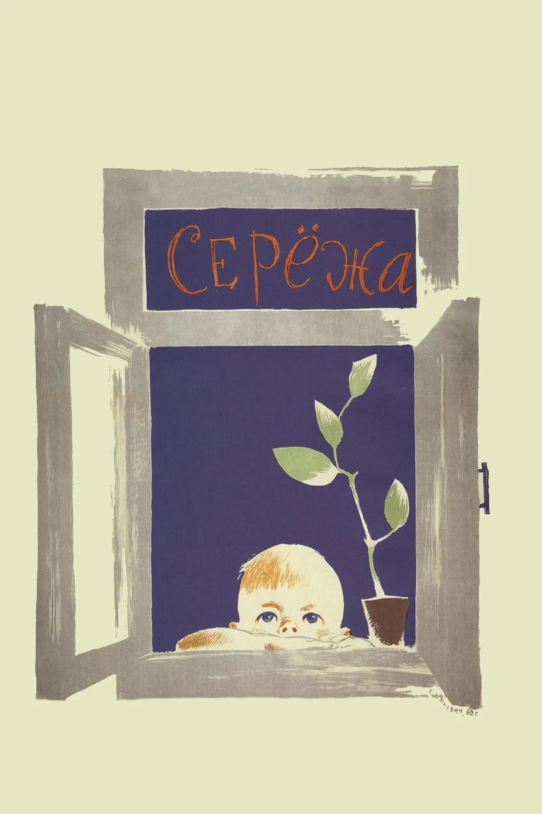 Постер фильма Сережа