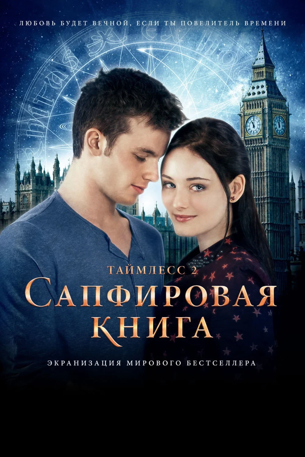 Постер фильма Таймлесс 2: Сапфировая книга
