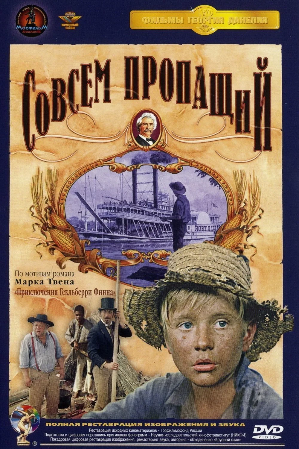 Постер фильма Совсем пропащий