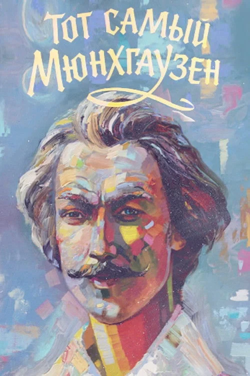 Постер фильма Тот самый Мюнгхаузен