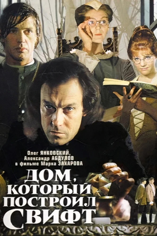 Постер фильма Дом, который построил Свифт