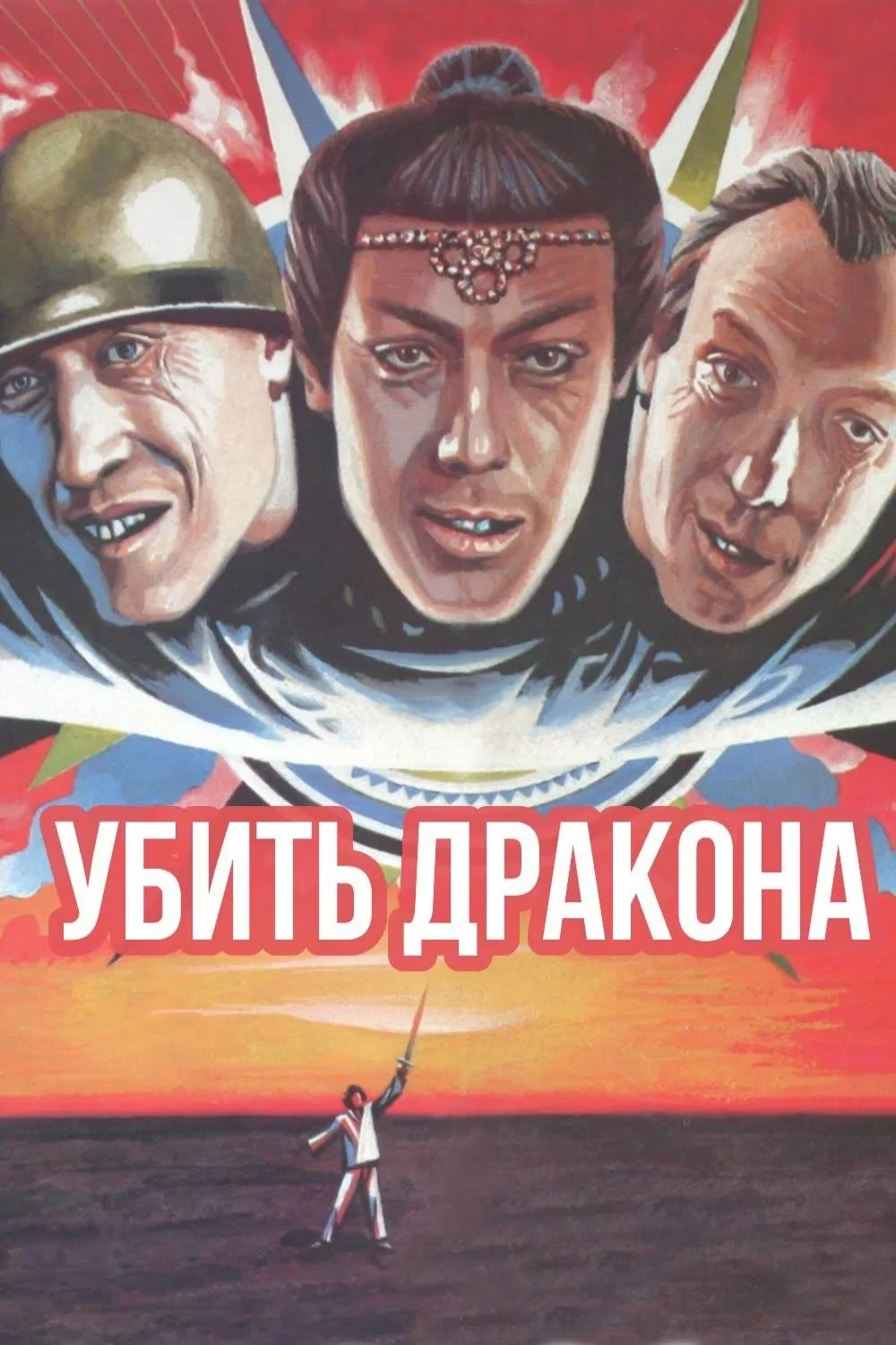 Постер фильма Убить дракона