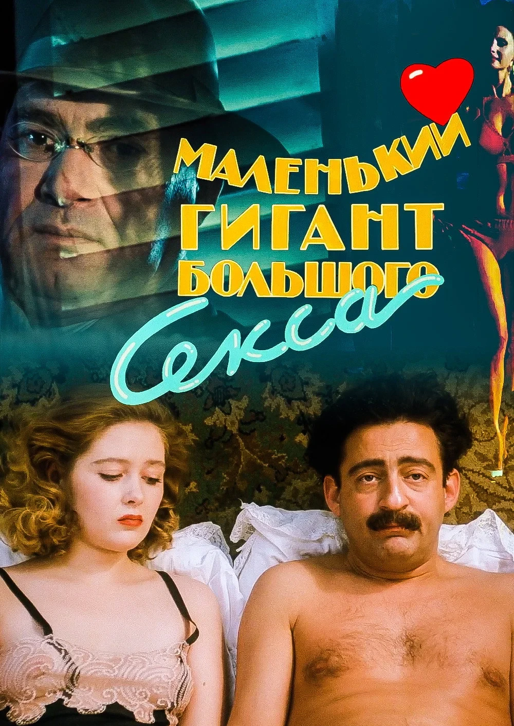 Постер фильма Маленький гигант большого секса