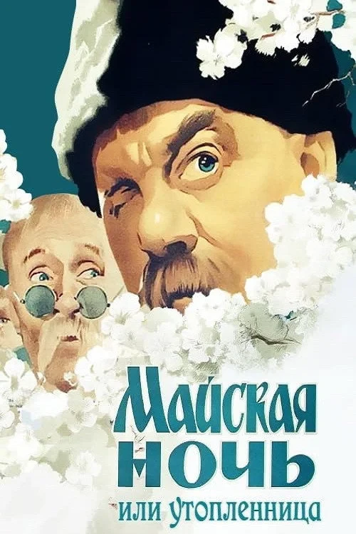 Постер фильма Майская ночь, или Утопленница