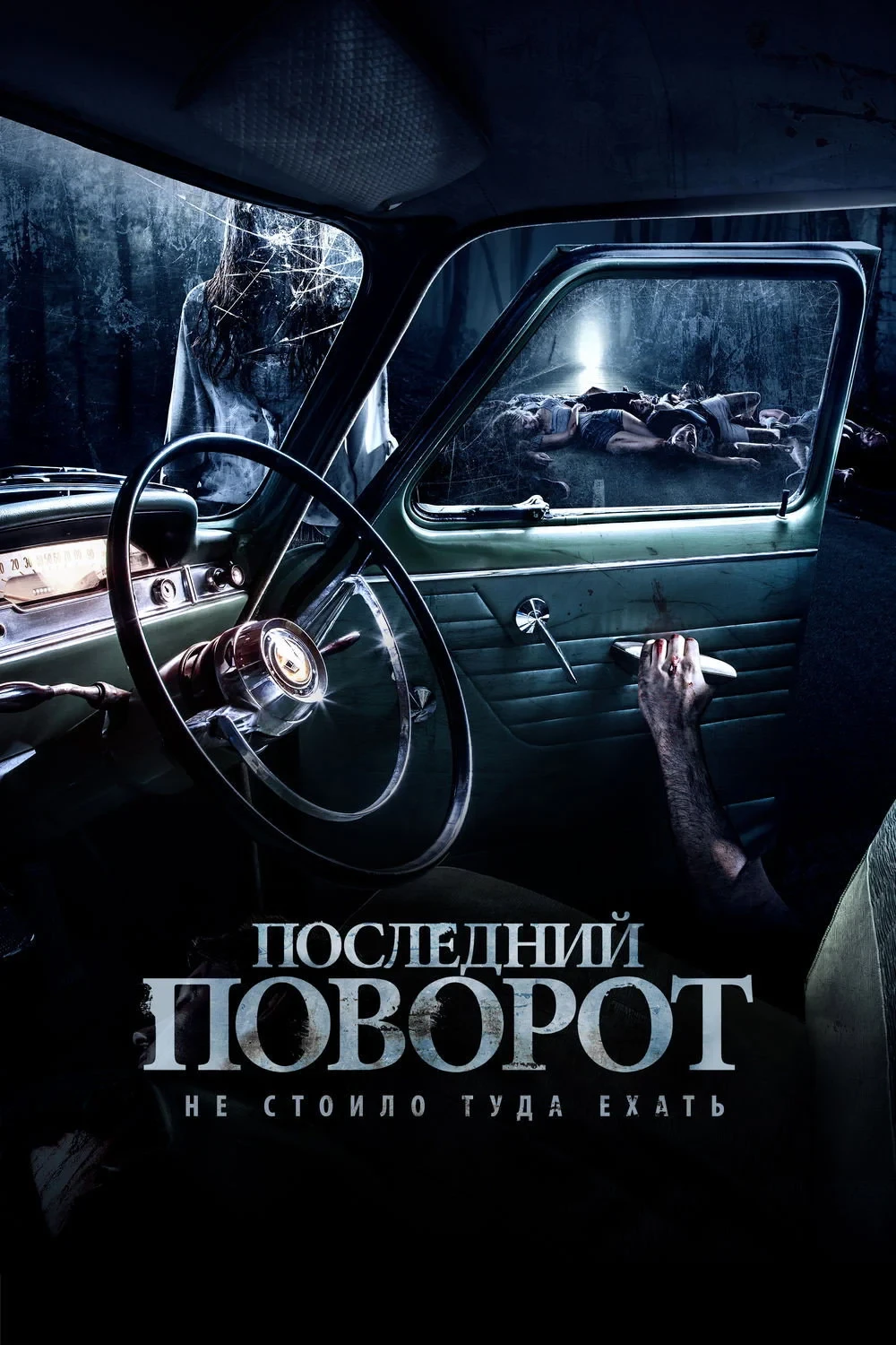 Постер фильма Последний поворот