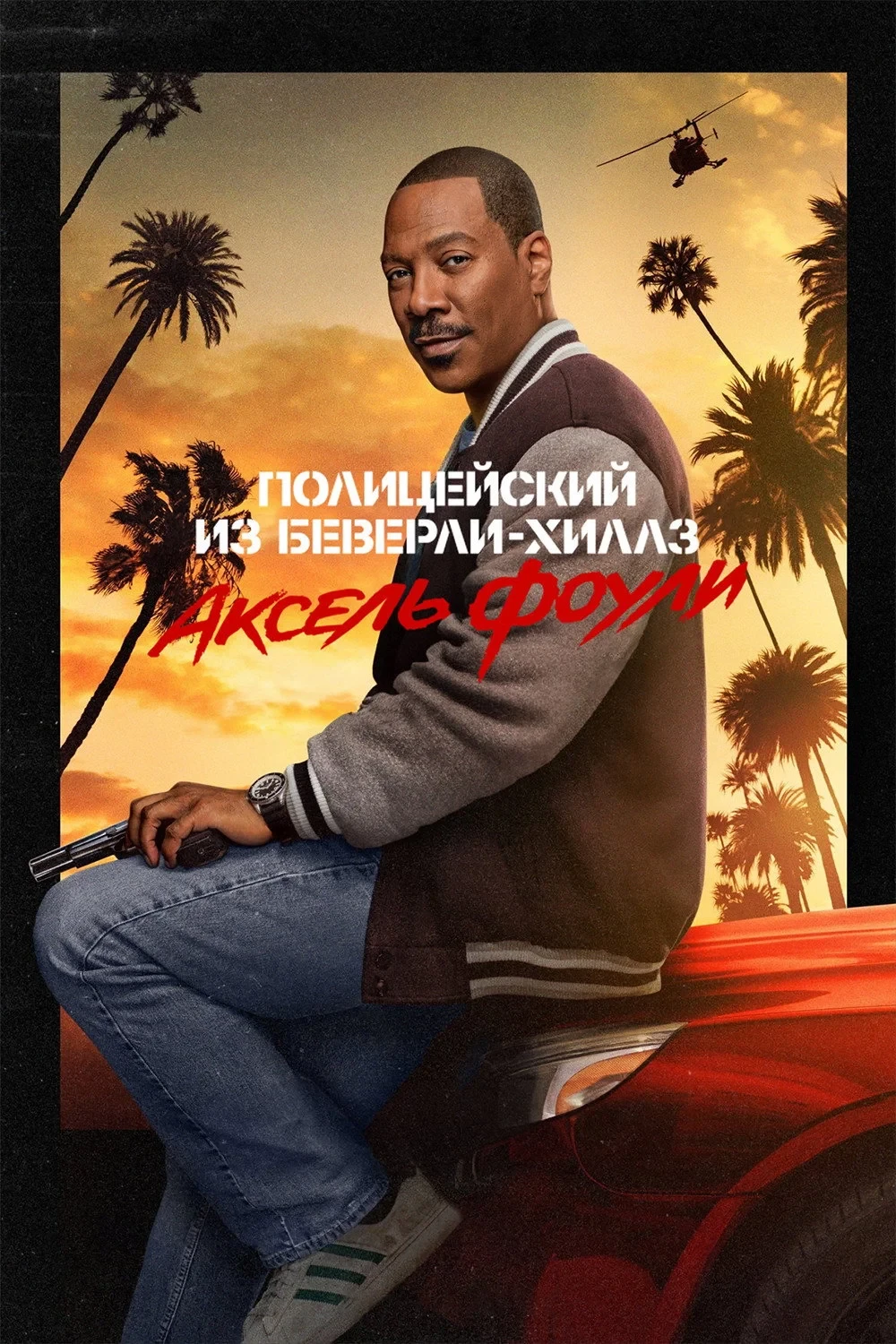Постер фильма Полицейский из Беверли-Хиллз: Аксель Фоули