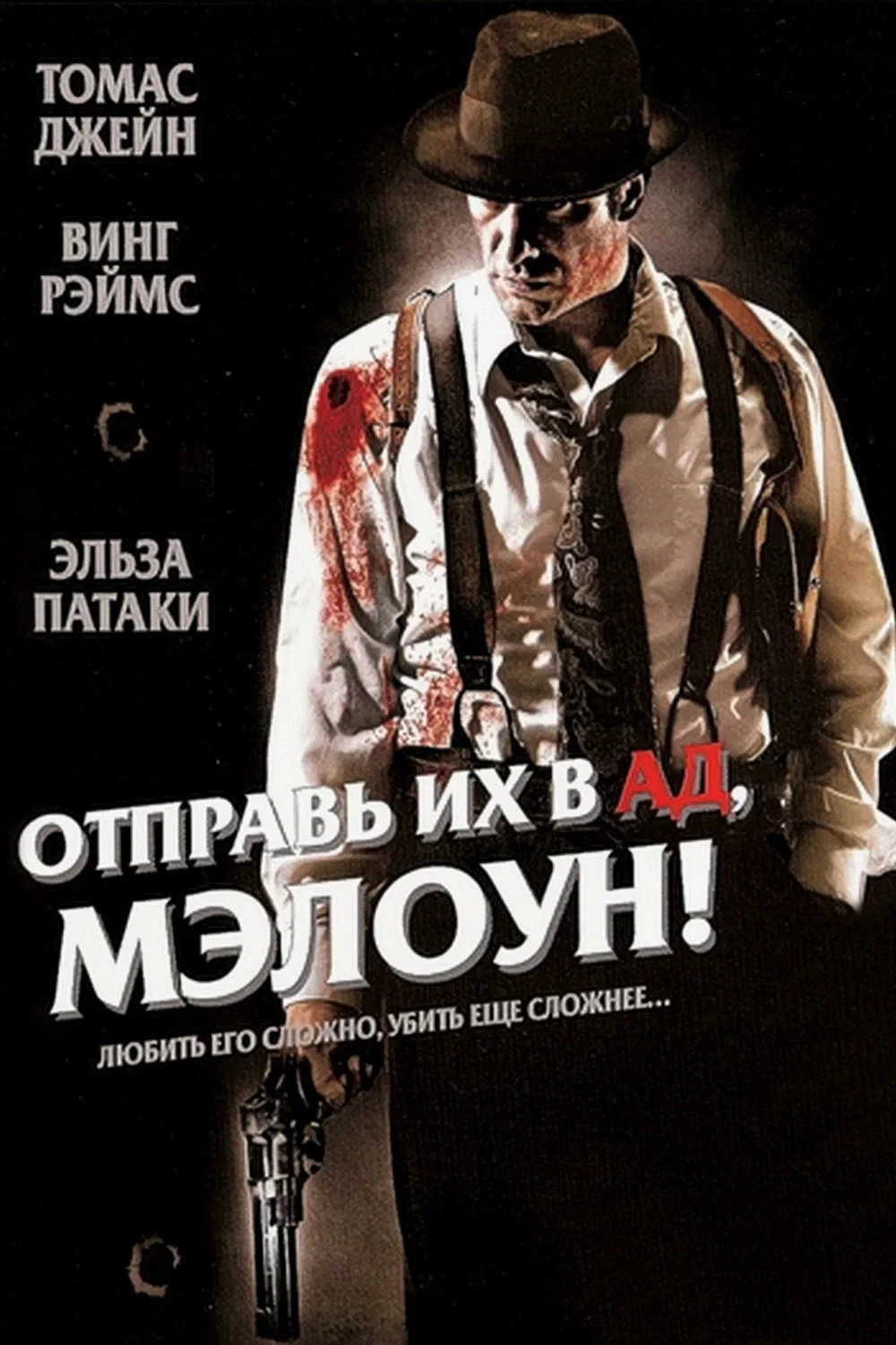 Постер фильма Отправь их в ад, Мэлоун!