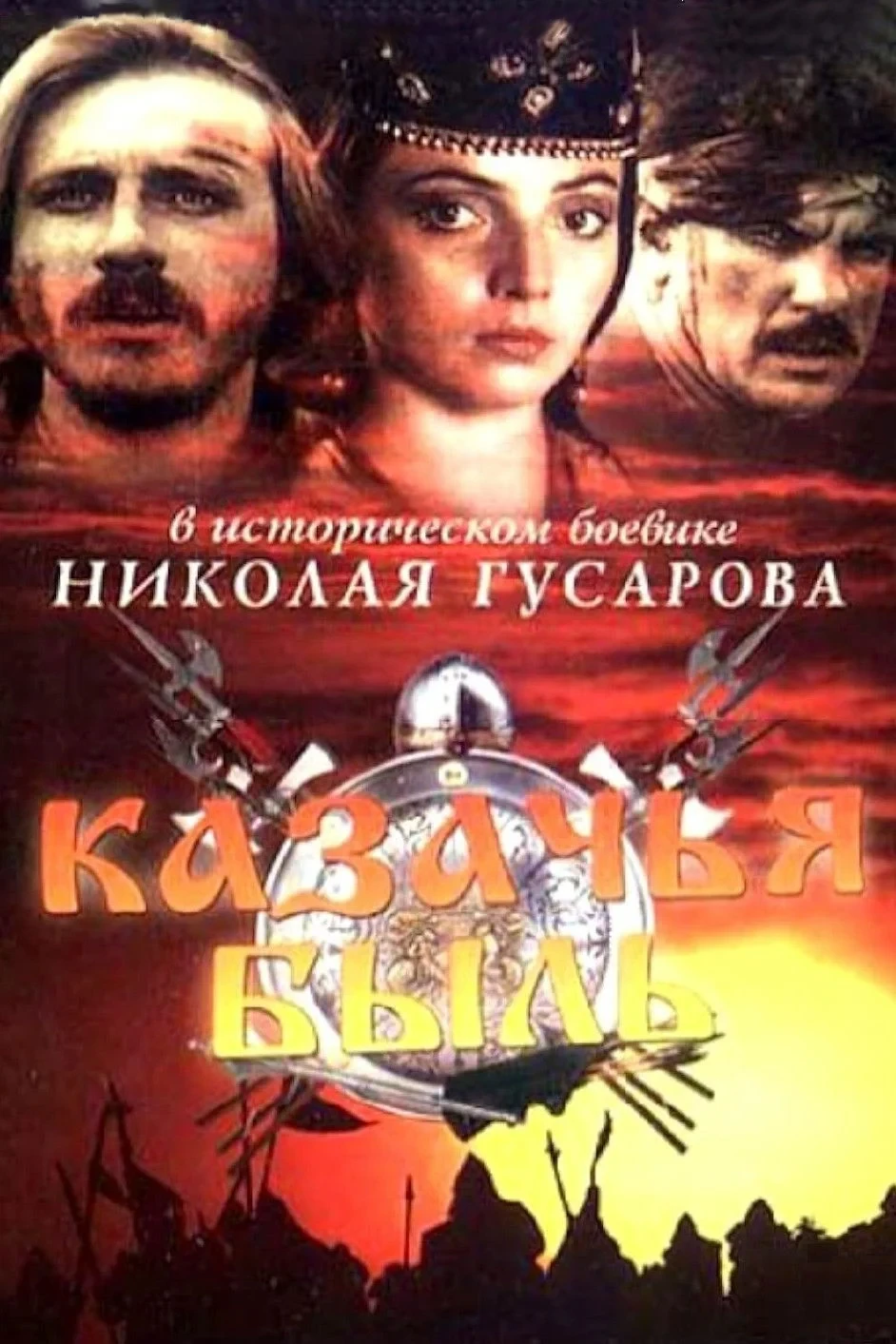 Постер фильма Казачья быль