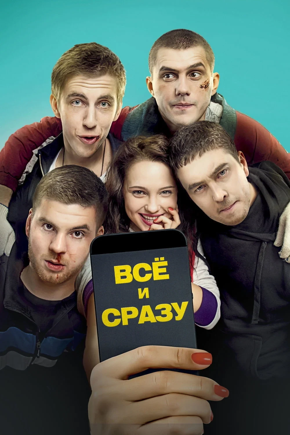Постер фильма Всё и сразу