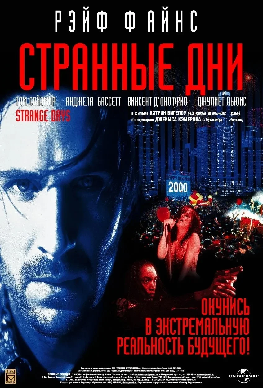 Постер фильма Странные дни