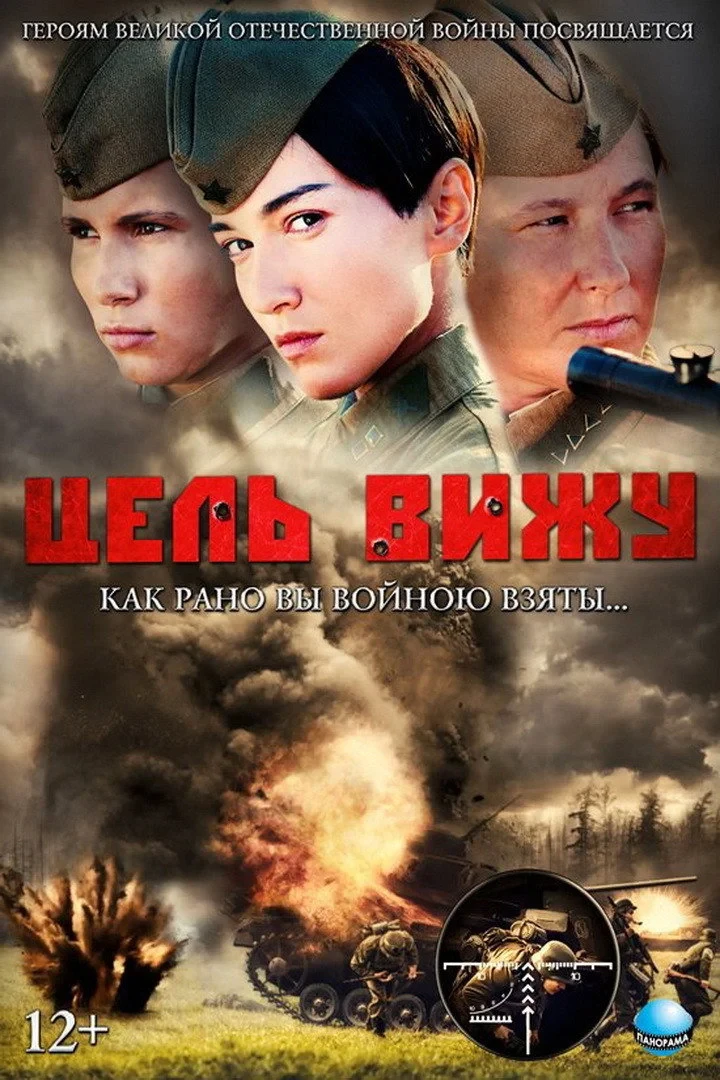Постер фильма Цель вижу
