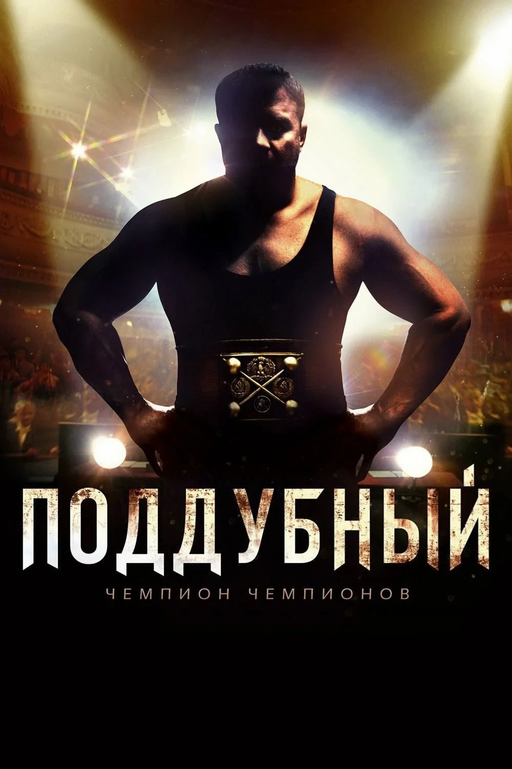Постер фильма Поддубный