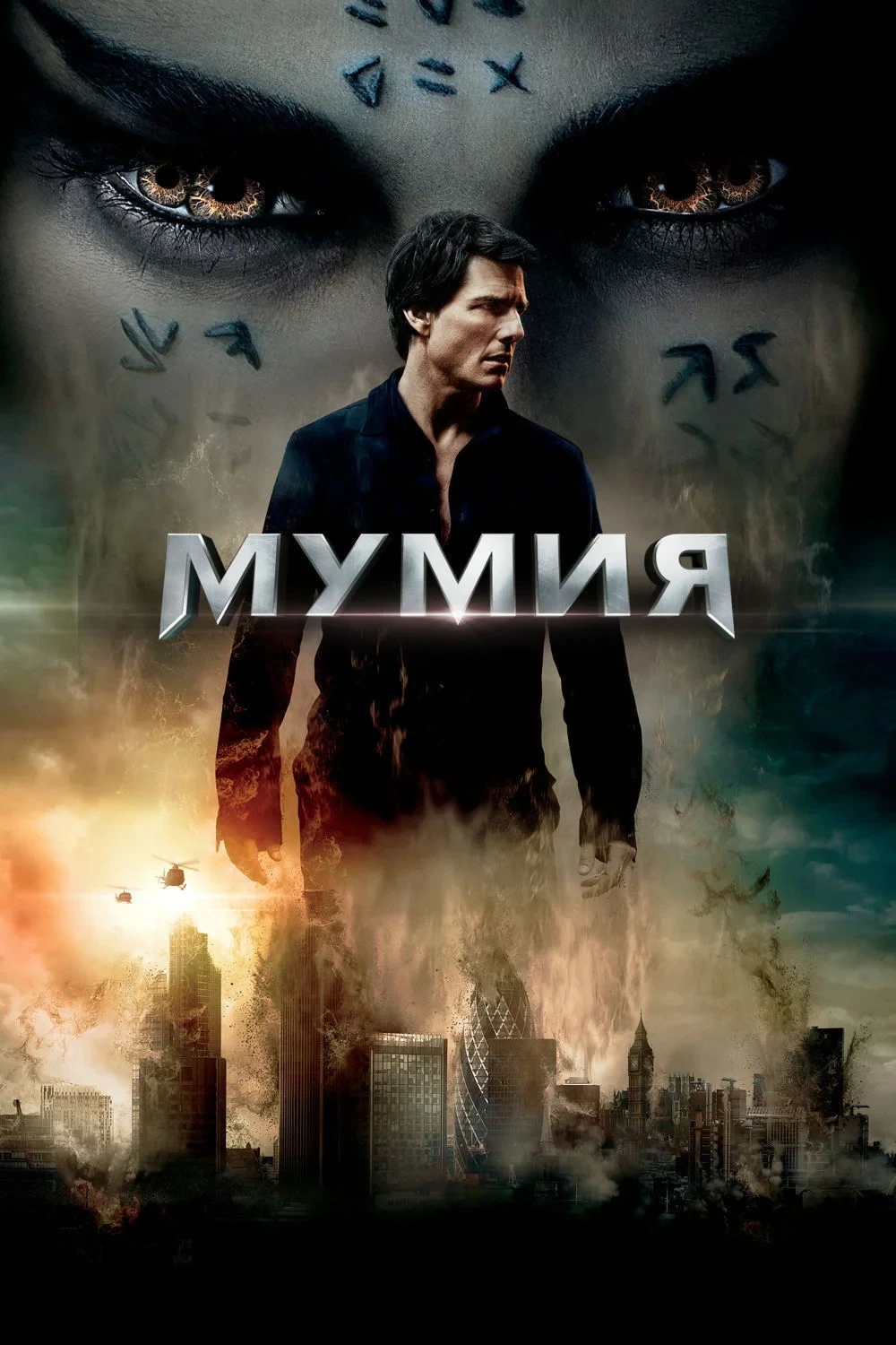 Постер фильма Мумия