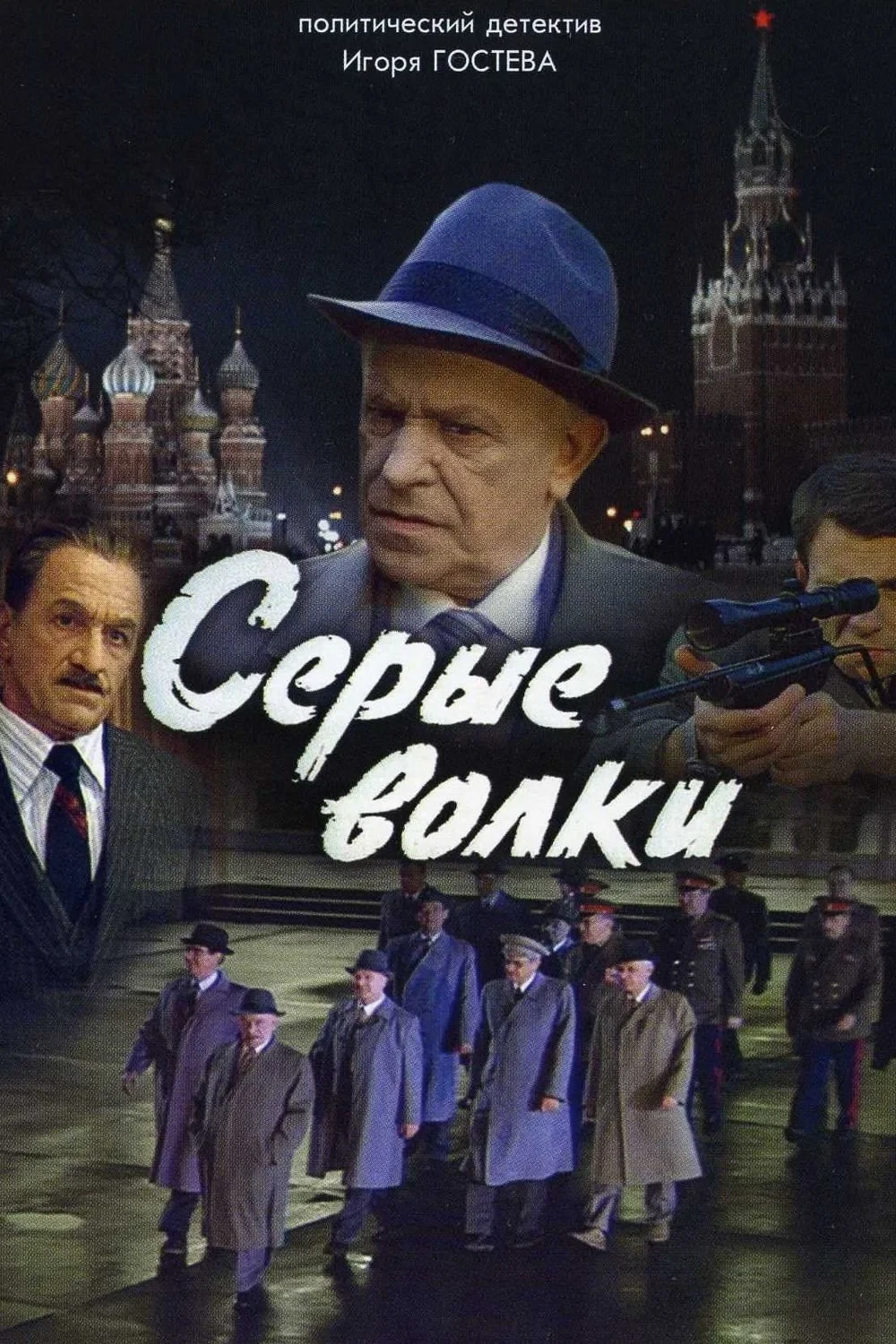 Постер фильма Серые волки