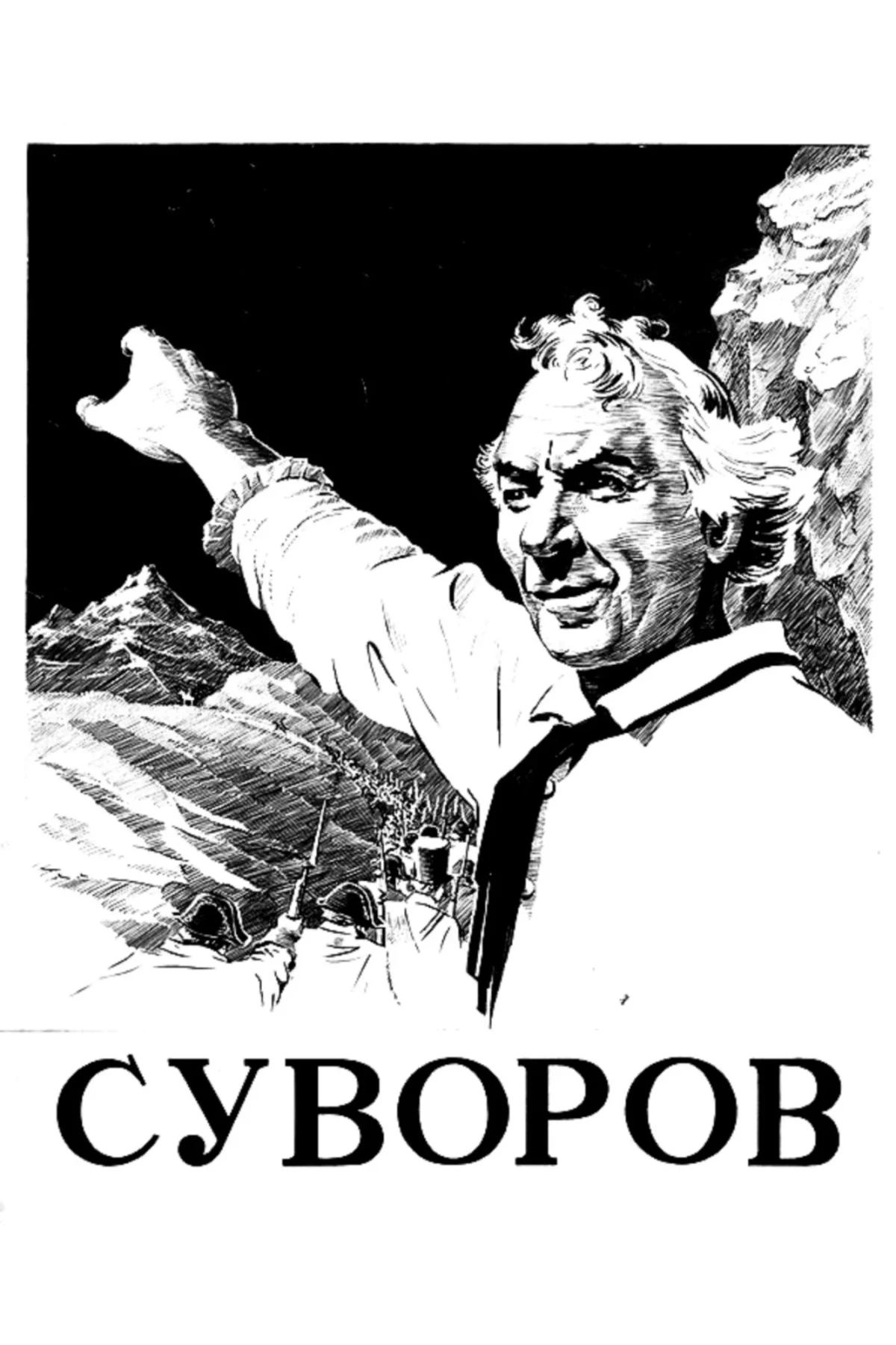 Постер фильма Суворов