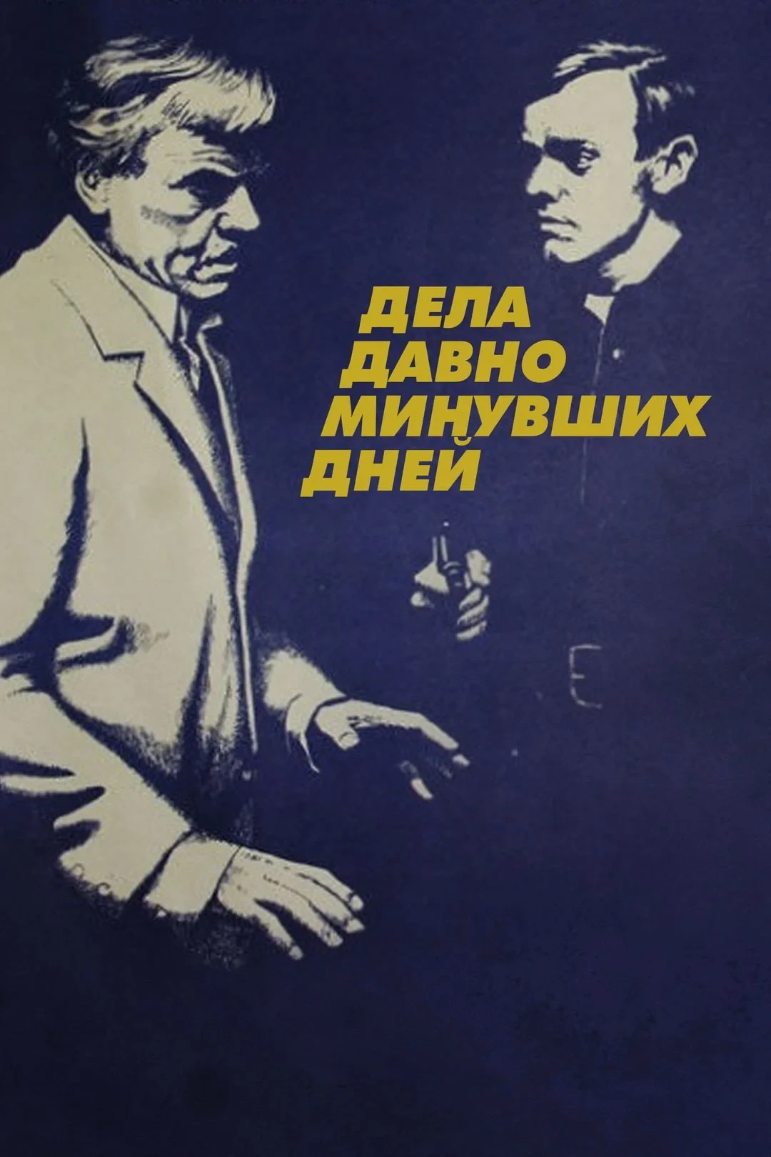 Постер фильма Дела давно минувших дней