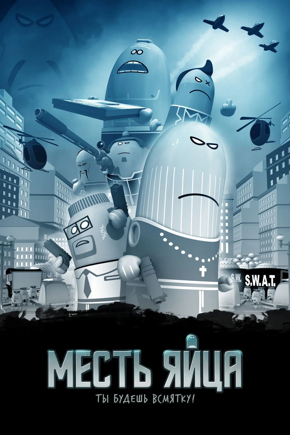 Постер фильма Месть яйца