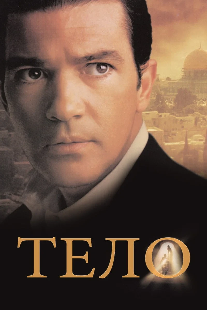 Постер фильма Тело