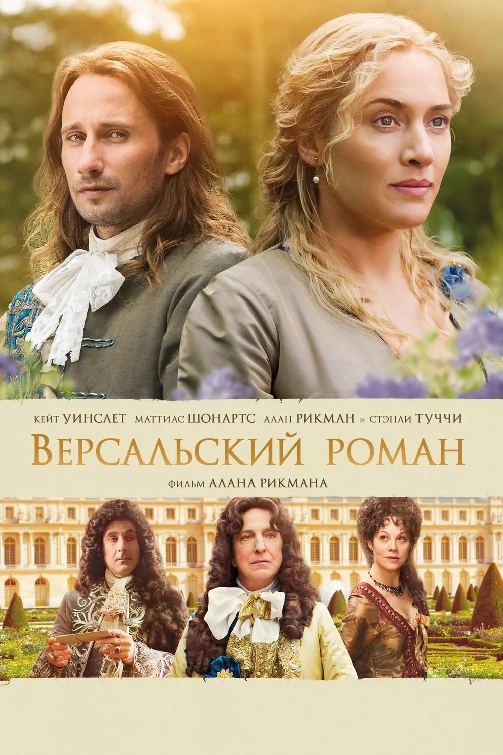 Постер фильма Версальский роман