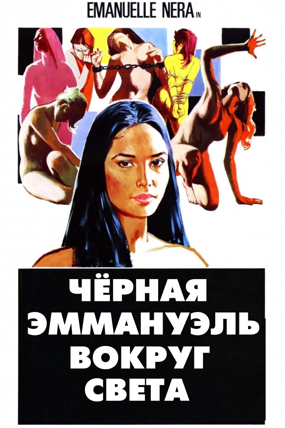 Постер фильма Черная Эммануэль: Вокруг Света