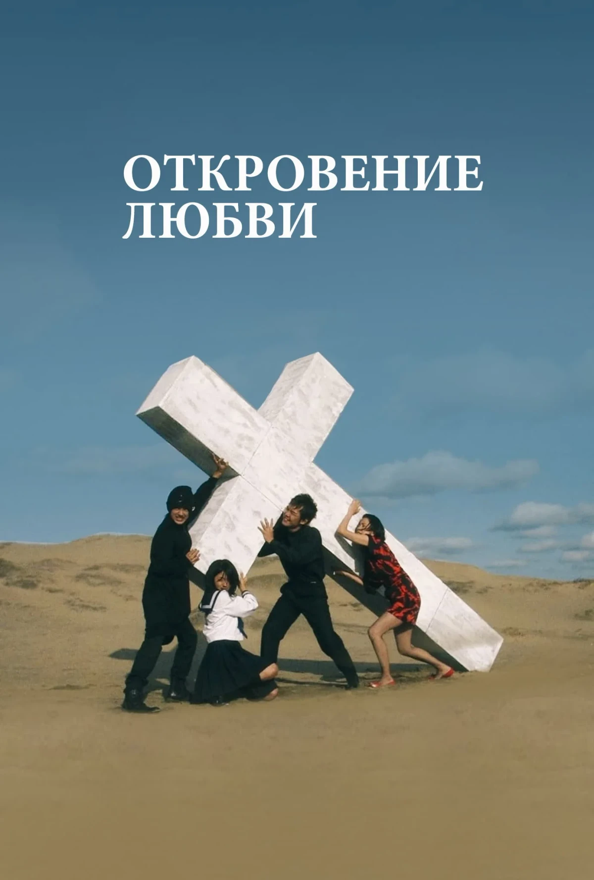 Постер фильма Откровение любви