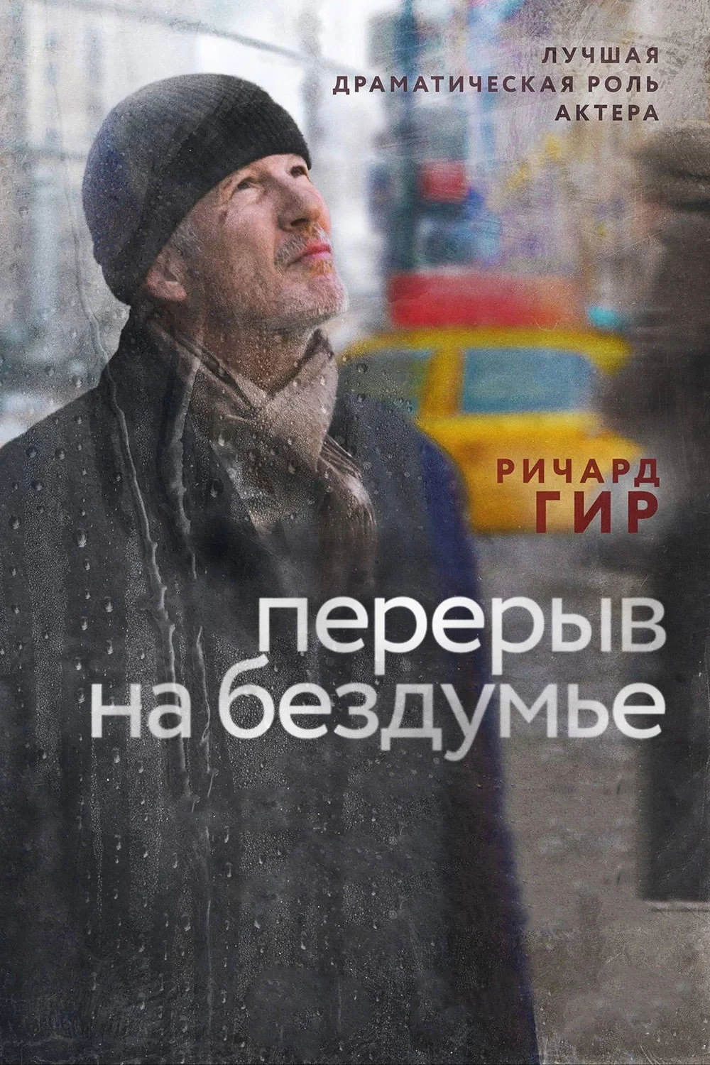 Постер фильма Перерыв на бездумье