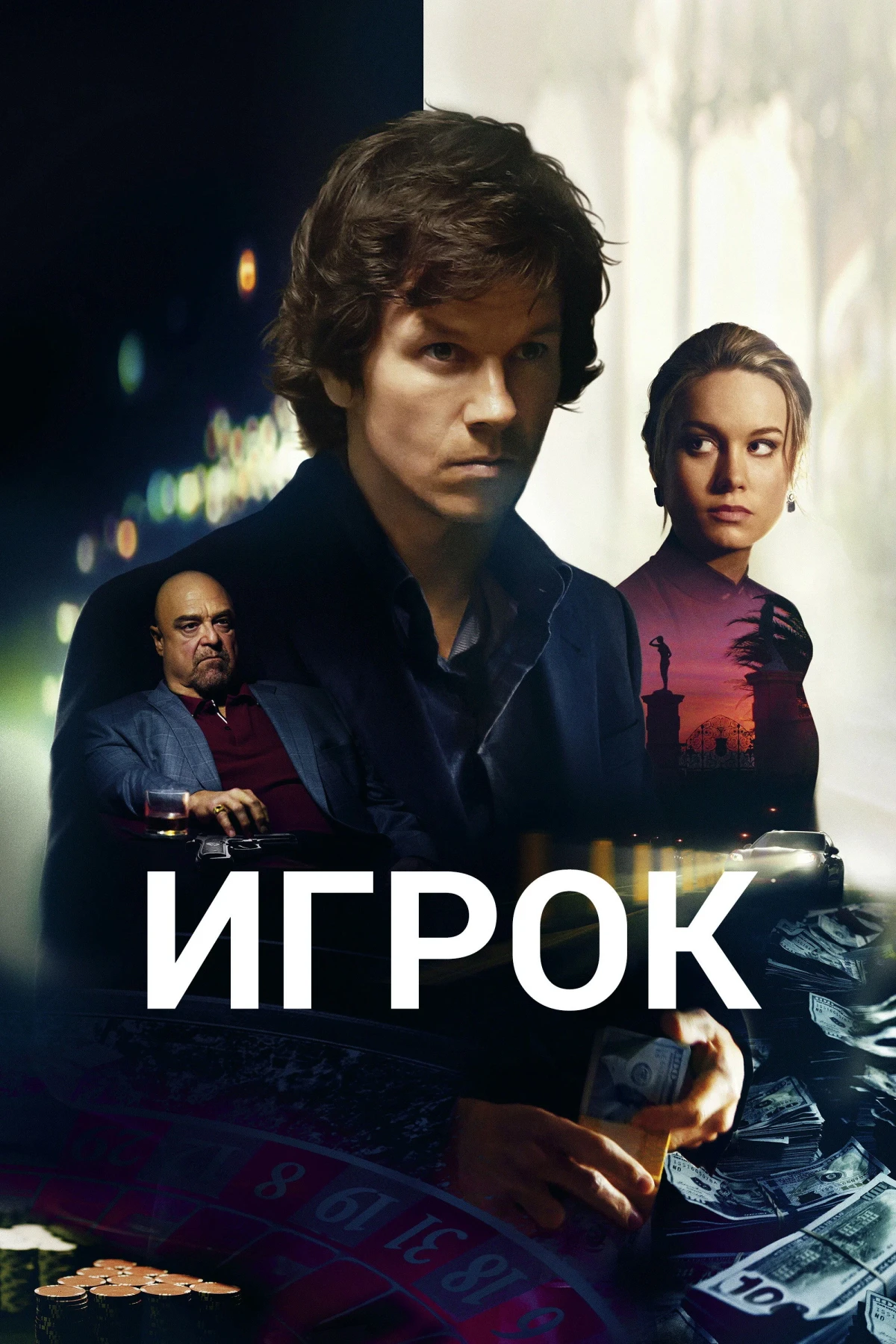 Постер фильма Игрок