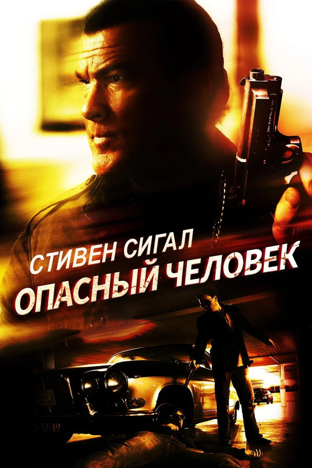 Постер фильма Опасный человек