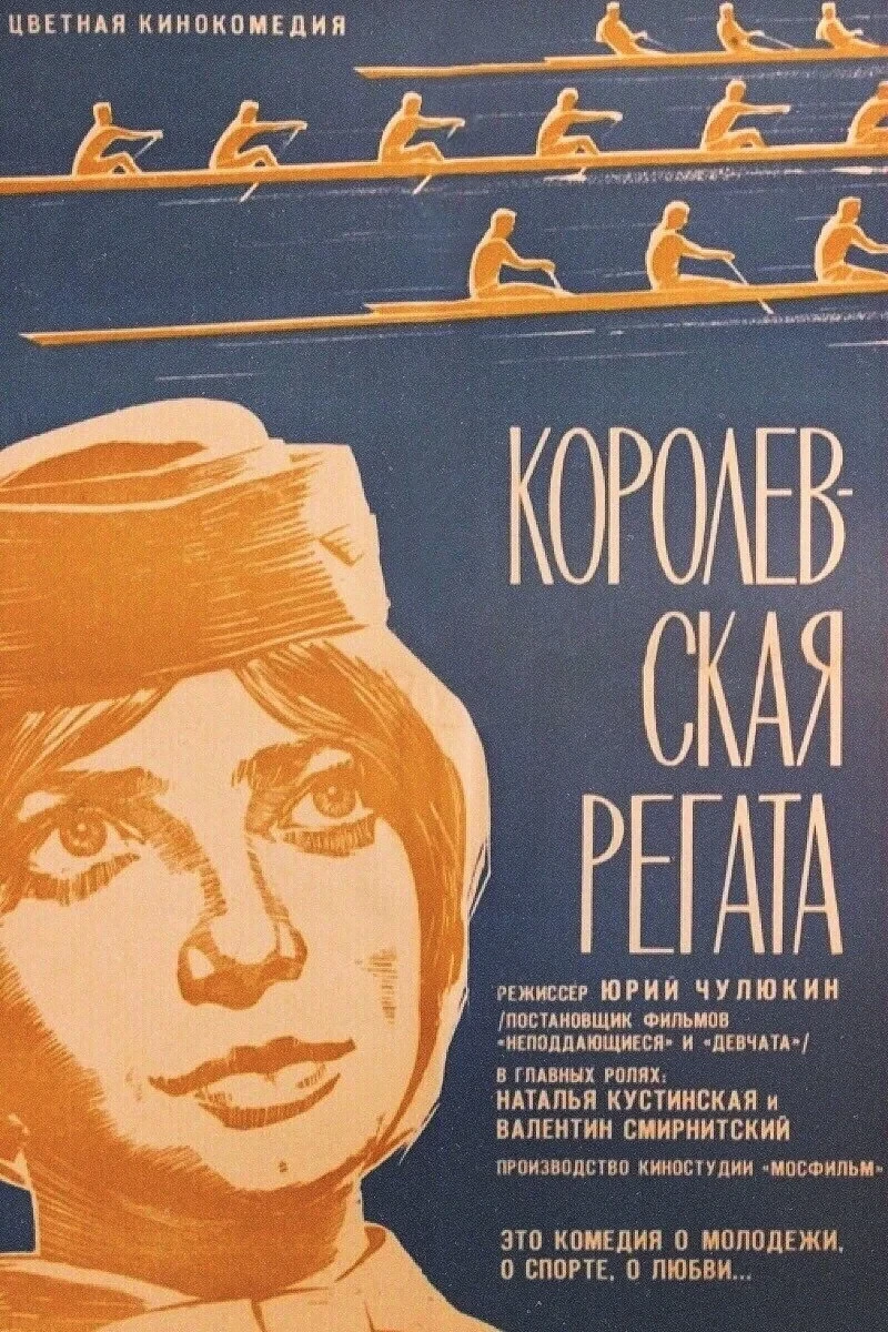 Постер фильма Королевская регата