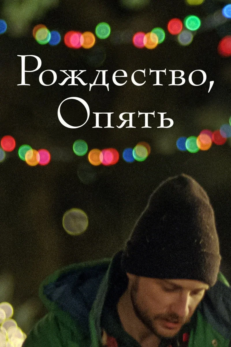 Постер фильма Рождество, опять