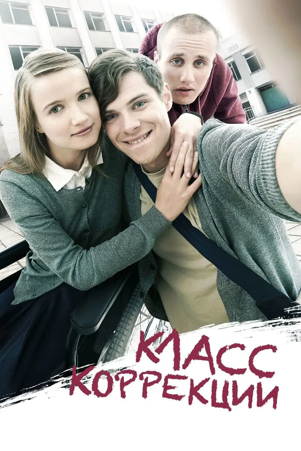 Постер фильма Класс коррекции