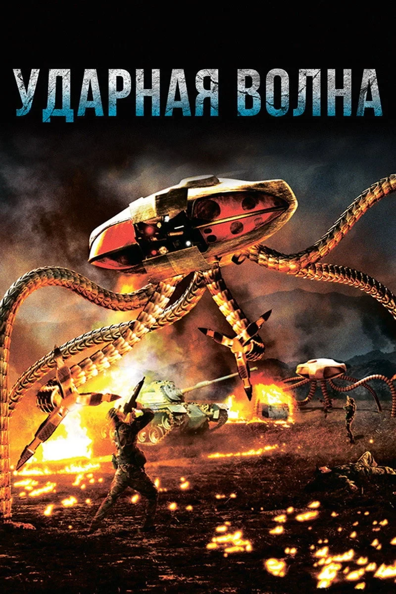 Постер фильма Ударная волна