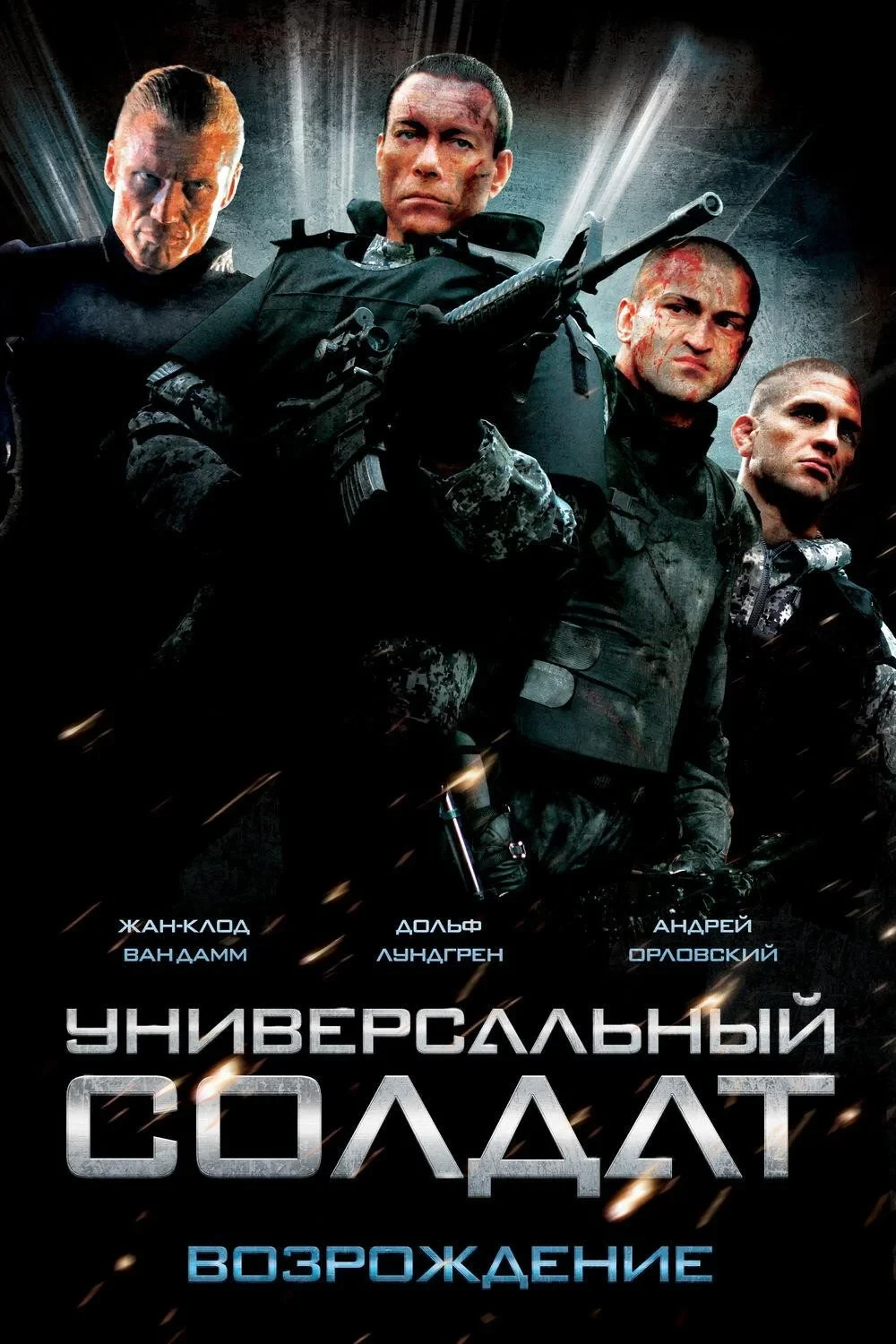 Постер фильма Универсальный солдат: Возрождение