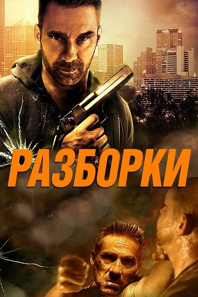 Постер фильма Разборки