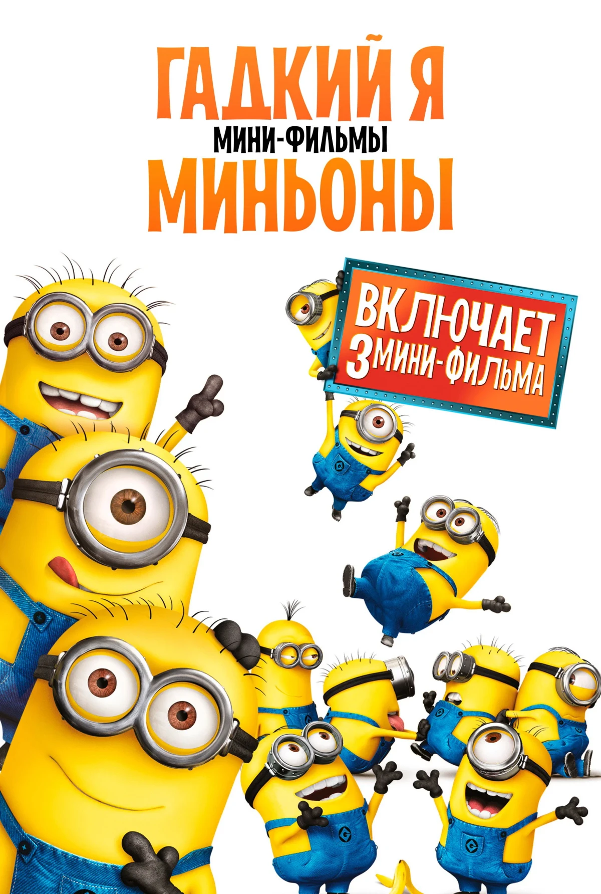 Постер фильма Гадкий Я: Мини-фильмы. Миньоны