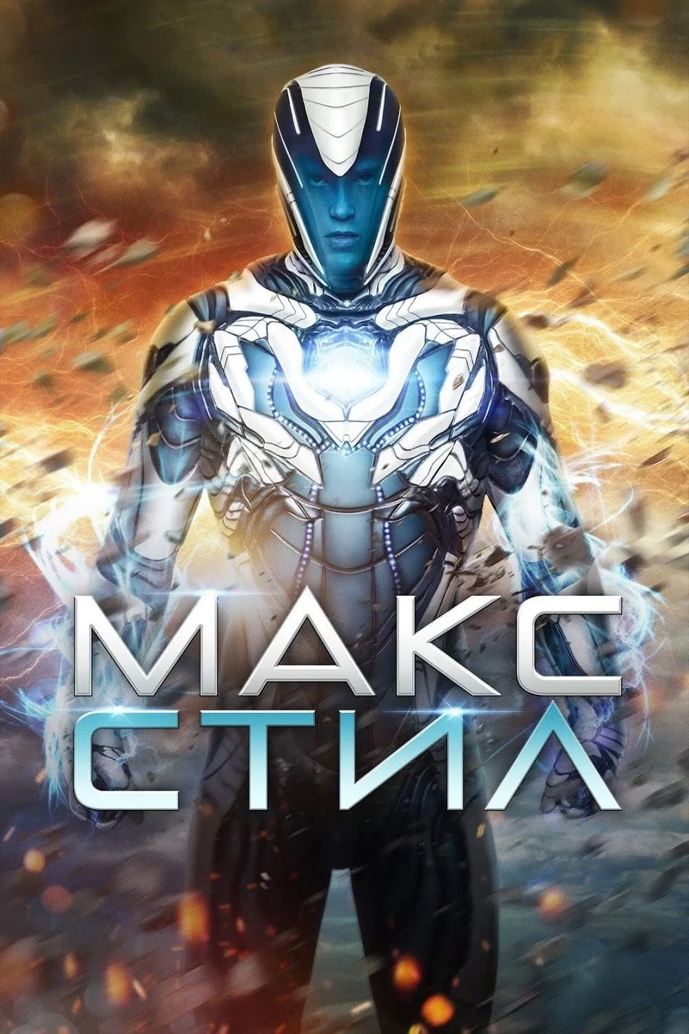 Постер фильма Макс Стил