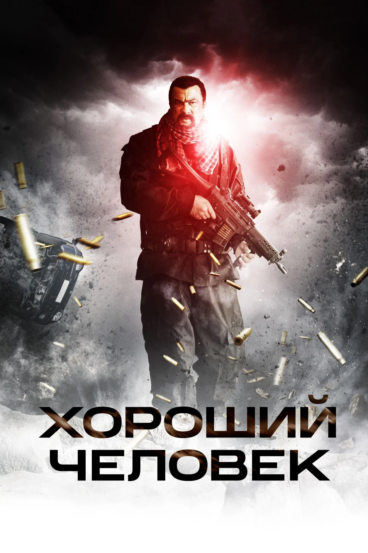 Постер фильма Хороший человек