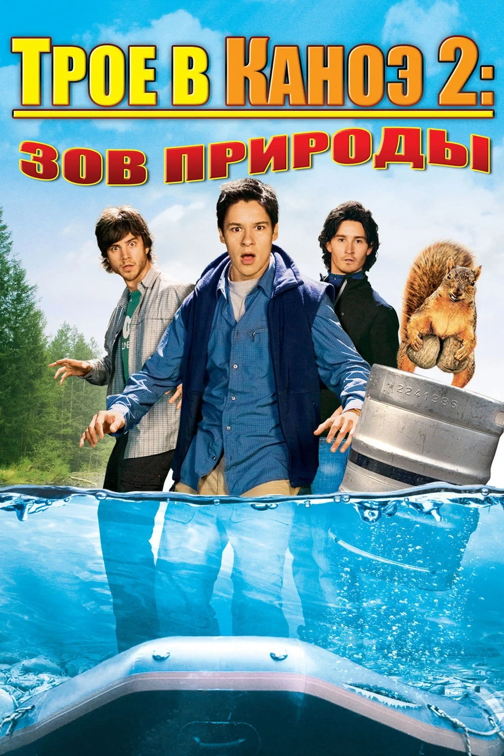 Постер фильма Трое в каноэ 2: Зов природы